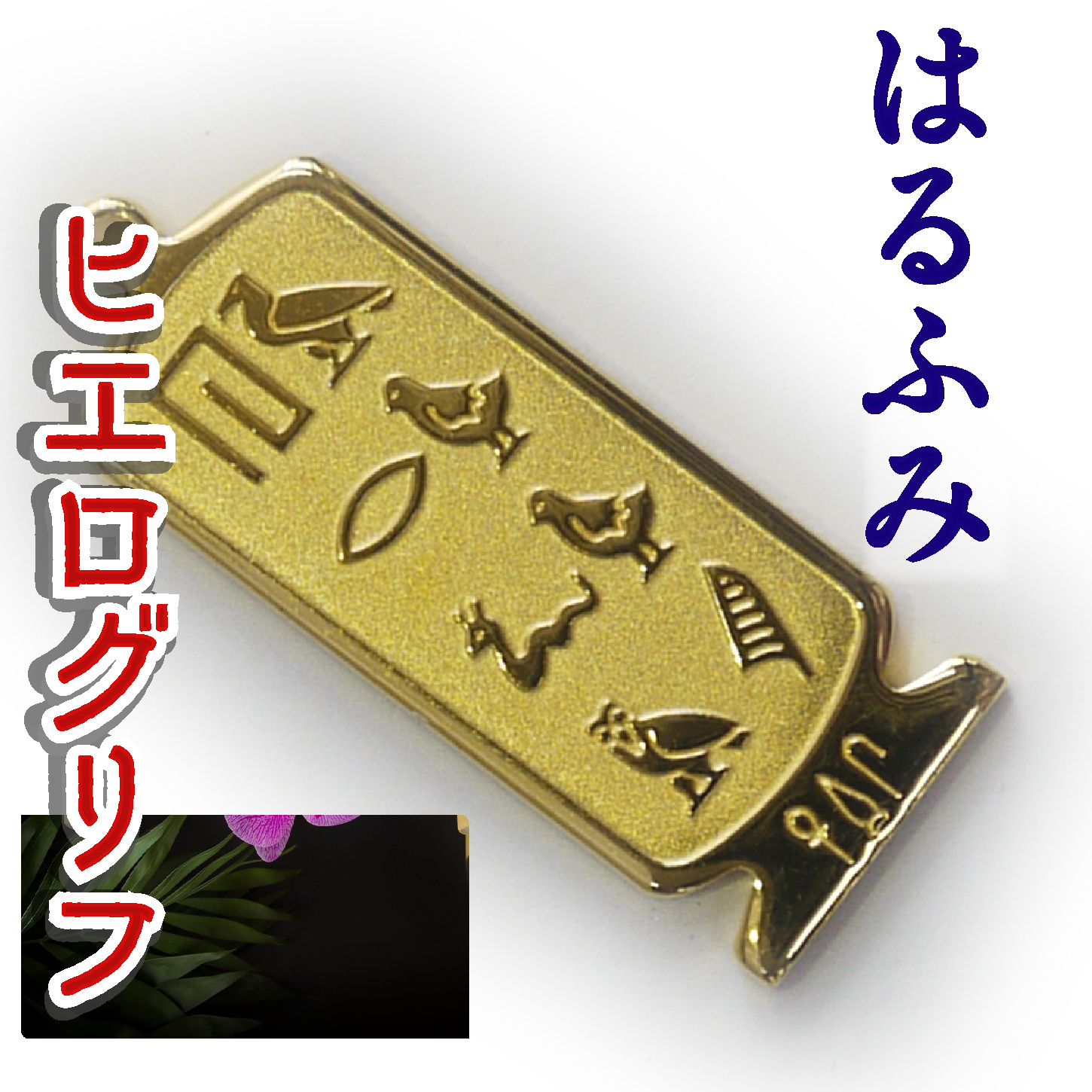 ヒエログリフ ペンダント 名前ネームネックレス 象形文字 ピラミッド 古代エジプト文字 ゴールド