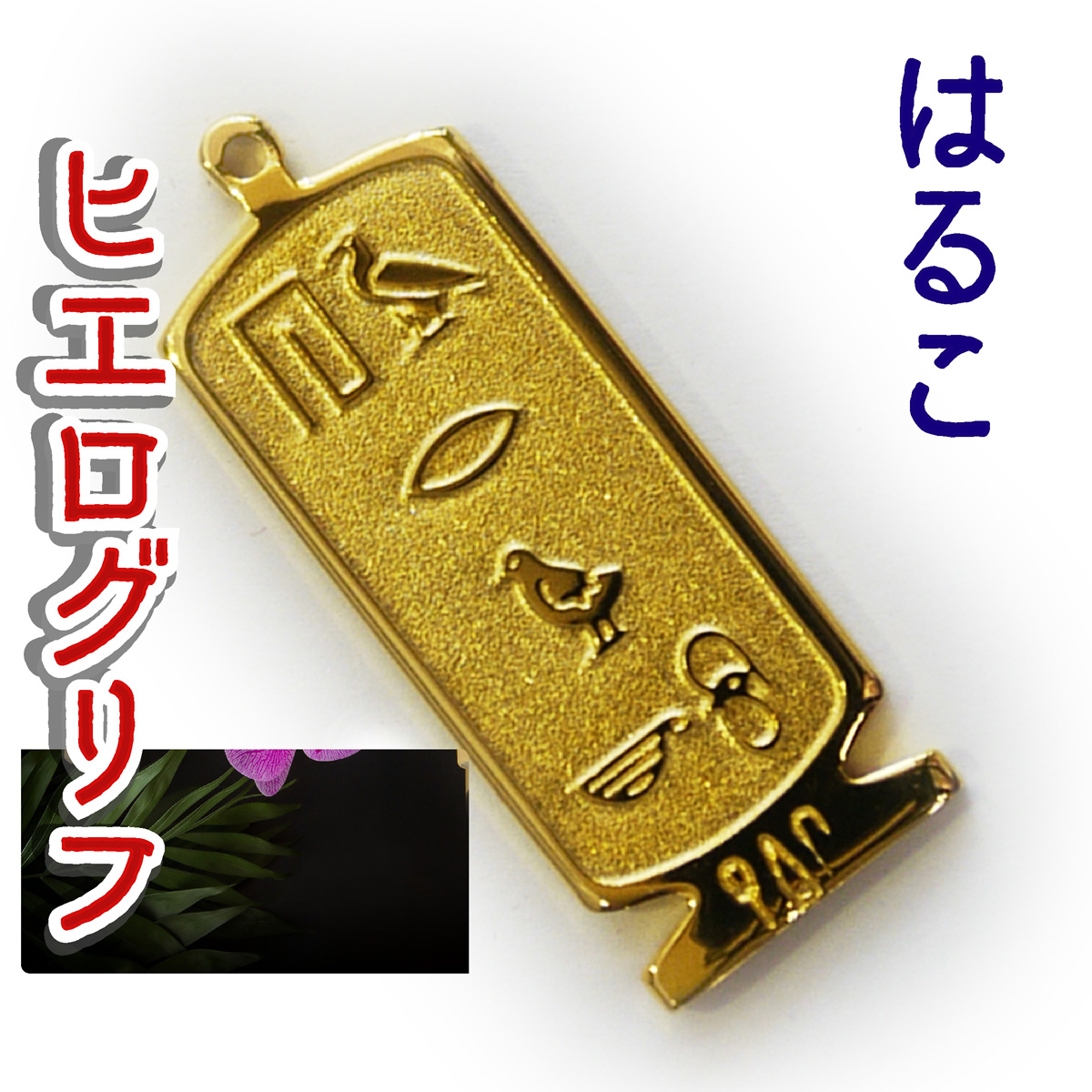 ヒエログリフ ペンダント 名前ネームネックレス 象形文字 ピラミッド 古代エジプト文字 ゴールド