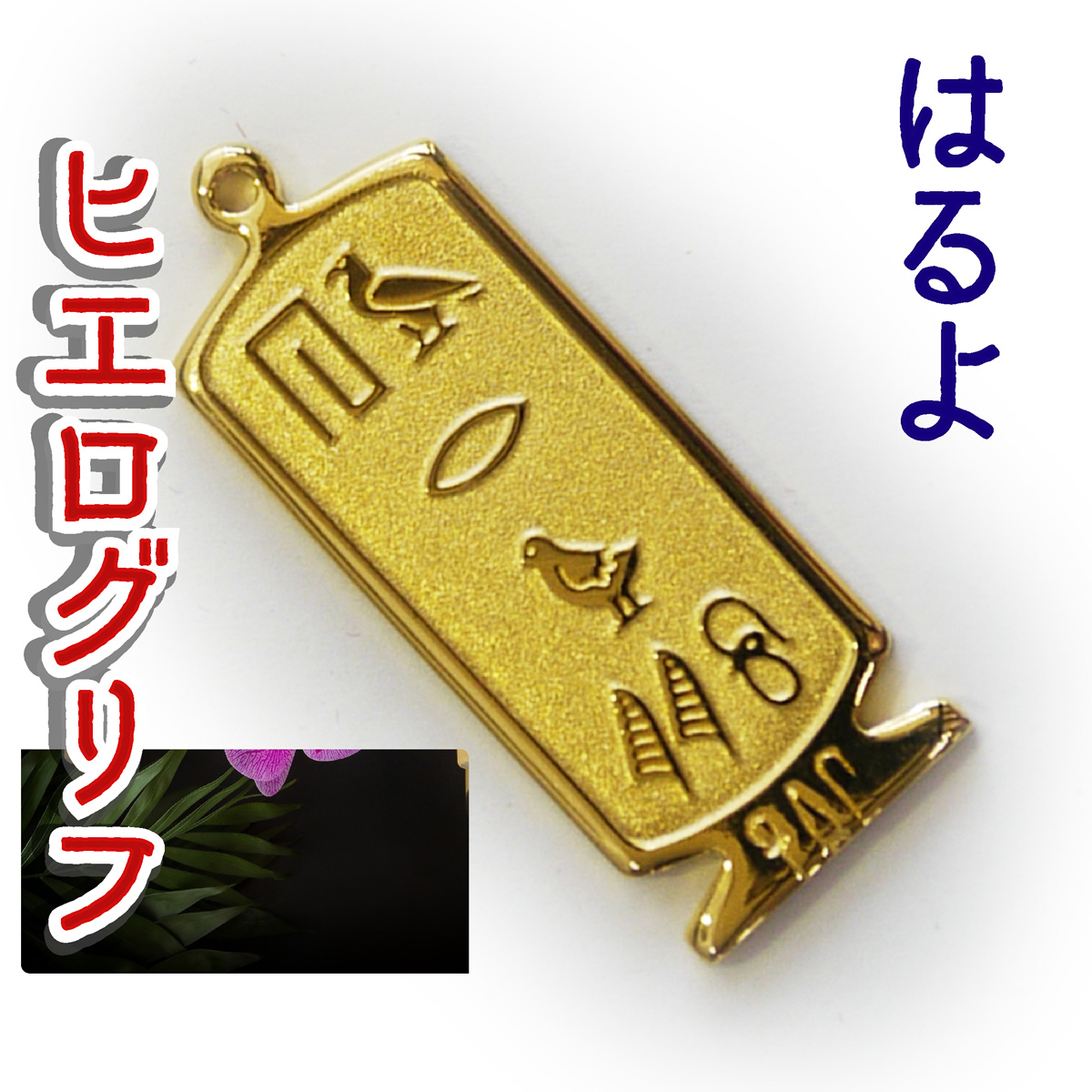 ヒエログリフ ペンダント 名前ネームネックレス 象形文字 ピラミッド 古代エジプト文字 ゴールド