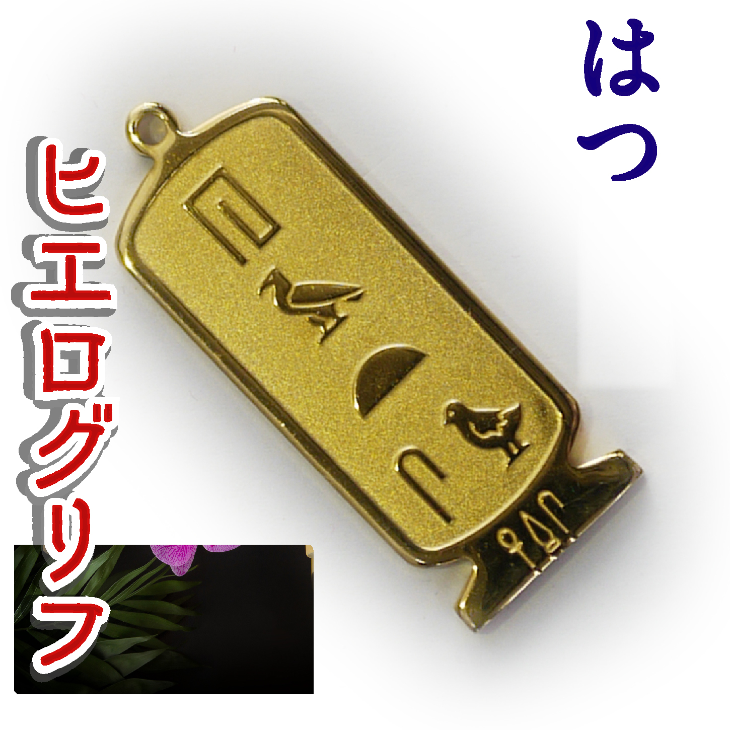 ヒエログリフ ペンダント 名前ネームネックレス 象形文字 ピラミッド 古代エジプト文字 ゴールド