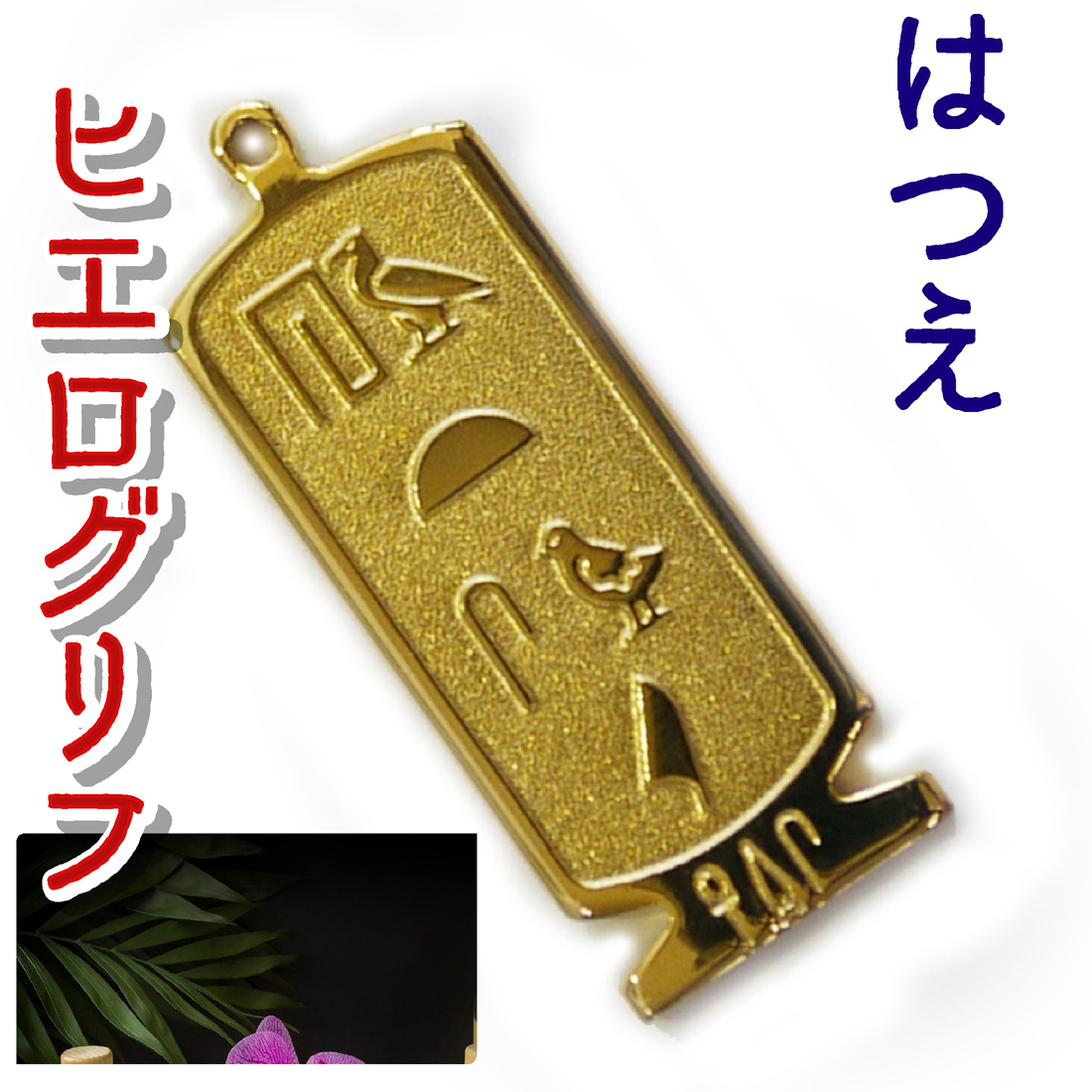 ヒエログリフ ペンダント 名前ネームネックレス 象形文字 ピラミッド 古代エジプト文字 ゴールド