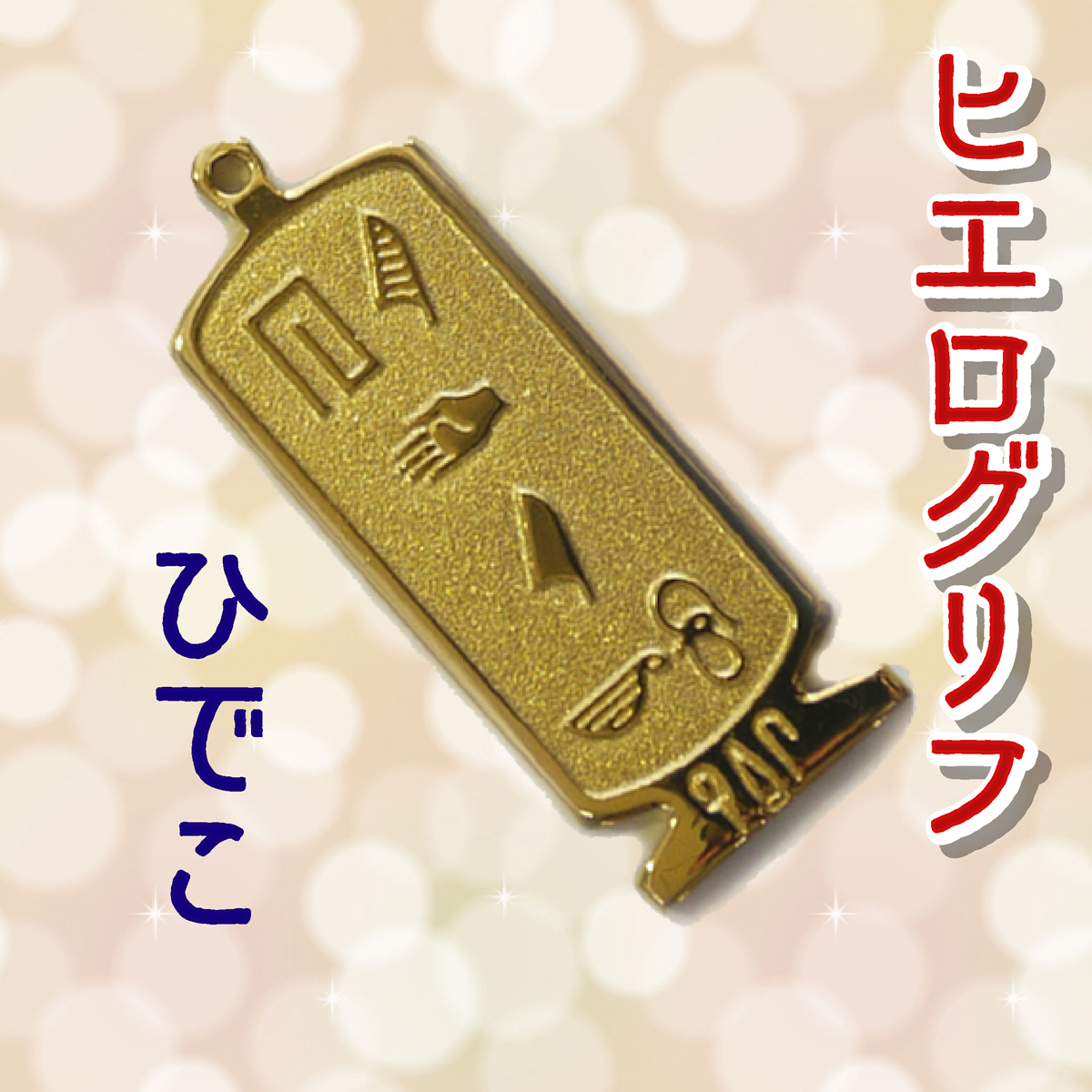 ヒエログリフ ペンダント 名前ネームネックレス 象形文字 ピラミッド 古代エジプト文字 ゴールド