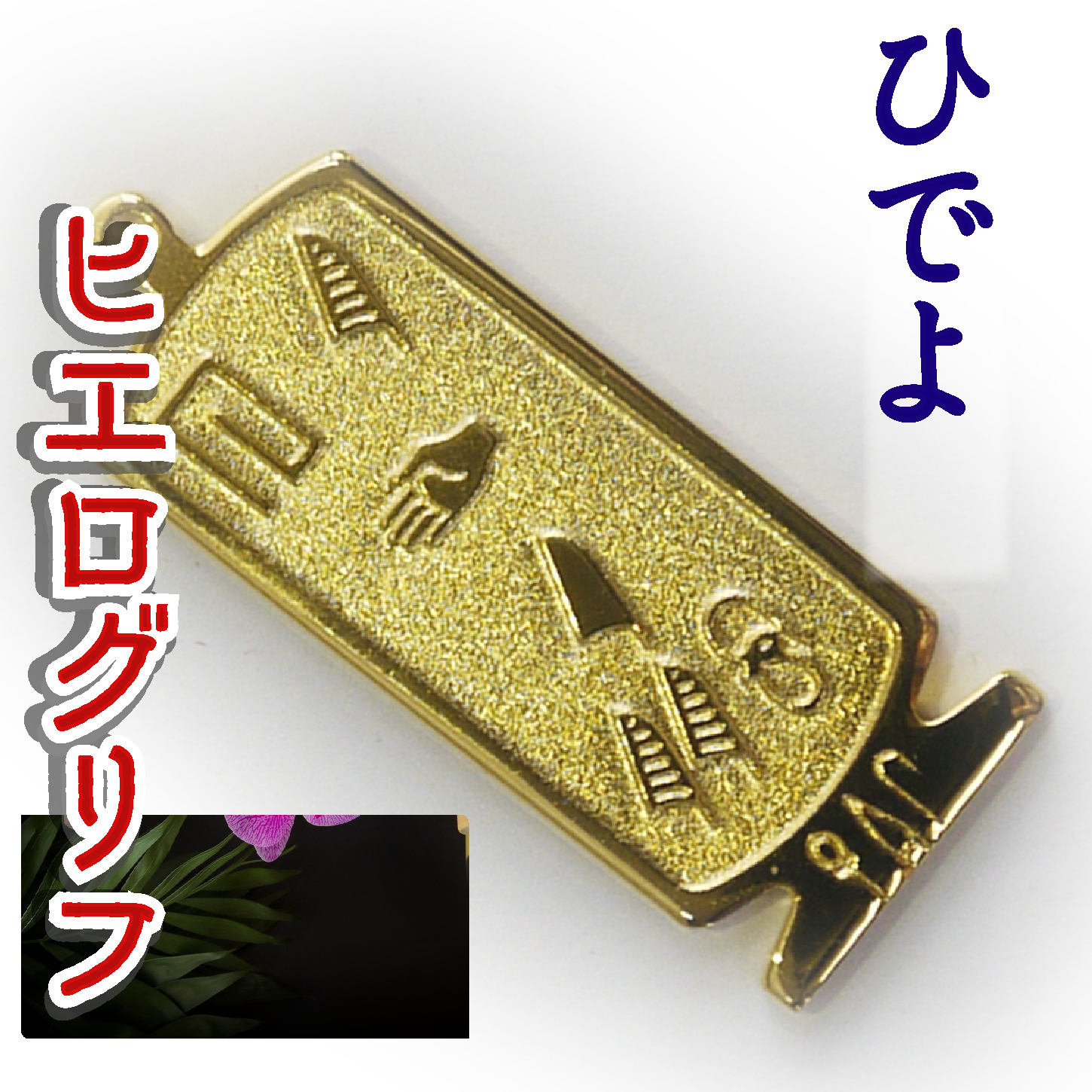 ヒエログリフ ペンダント 名前ネームネックレス 象形文字 ピラミッド 古代エジプト文字 ゴールド