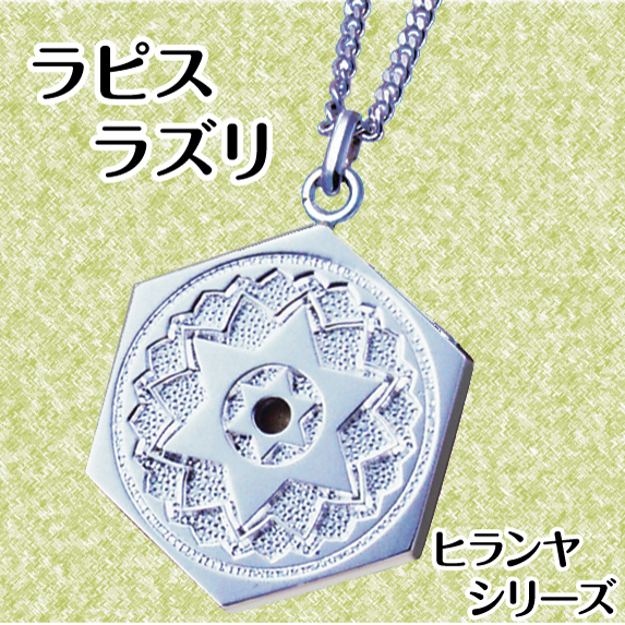 ヒランヤ　ラピスラズリ　ペンダント