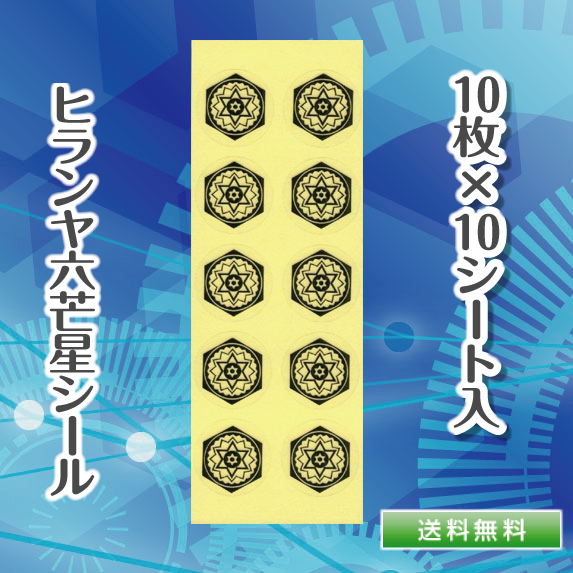 ヒランヤ特製シール（10枚1シート）　　　ヒランヤで定評ある【ダイワヘルス研究所】