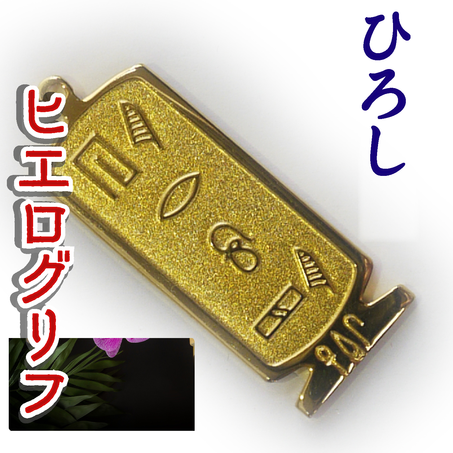 ヒエログリフ ペンダント 名前ネームネックレス 象形文字 ピラミッド 古代エジプト文字 ゴールド
