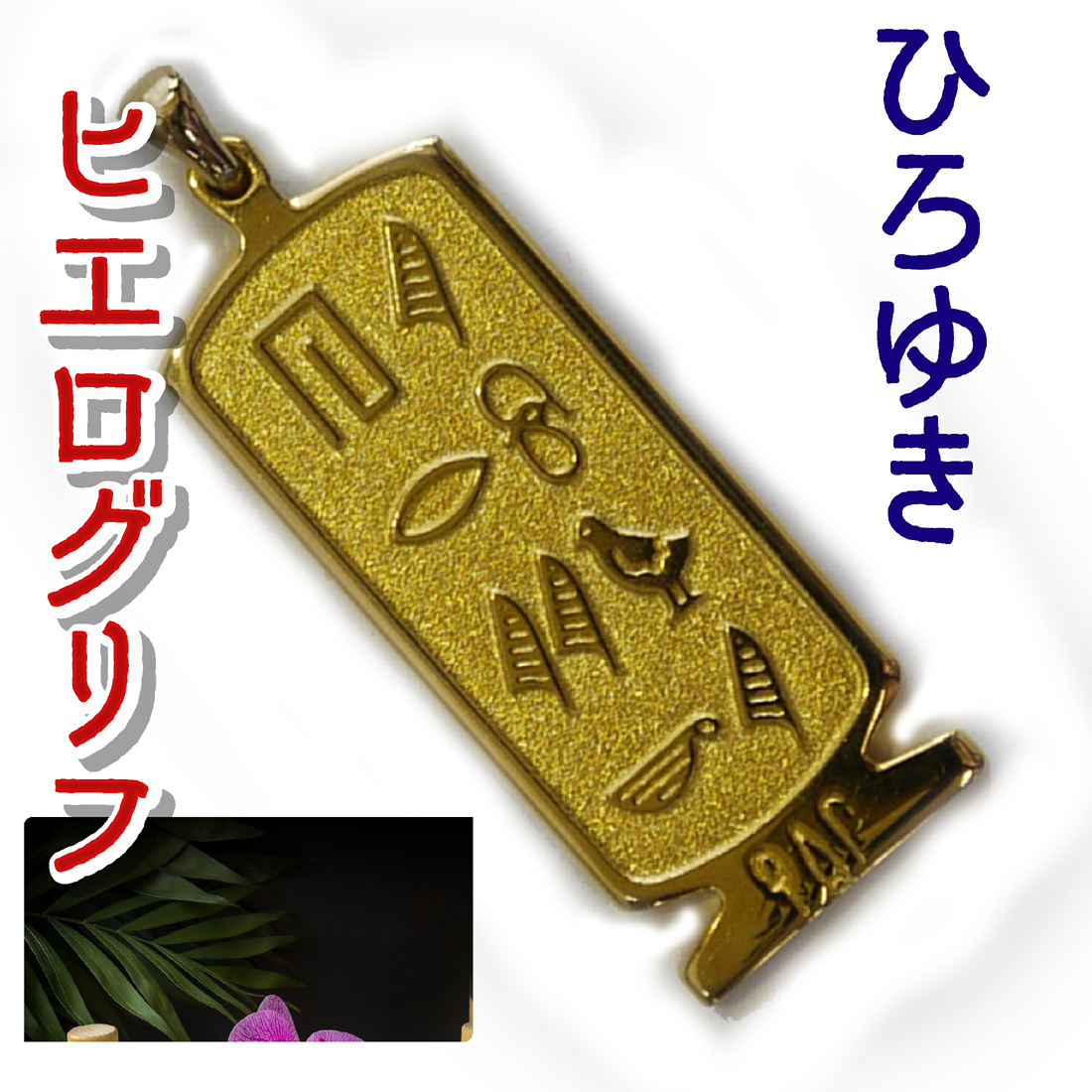 ヒエログリフ ペンダント 名前ネームネックレス 象形文字 ピラミッド 古代エジプト文字 ゴールド