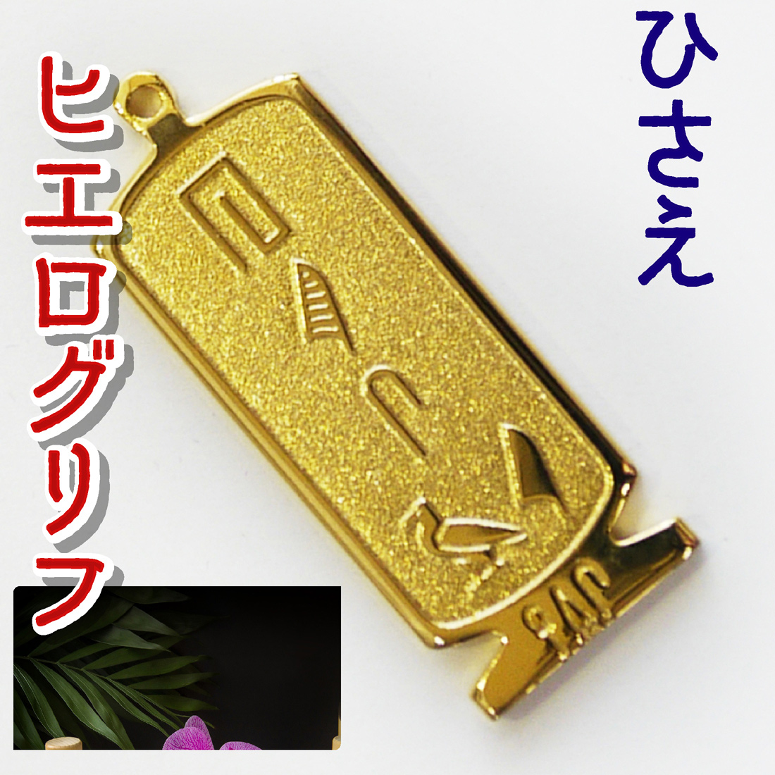ヒエログリフ ペンダント 名前ネームネックレス 象形文字 ピラミッド 古代エジプト文字 ゴールド