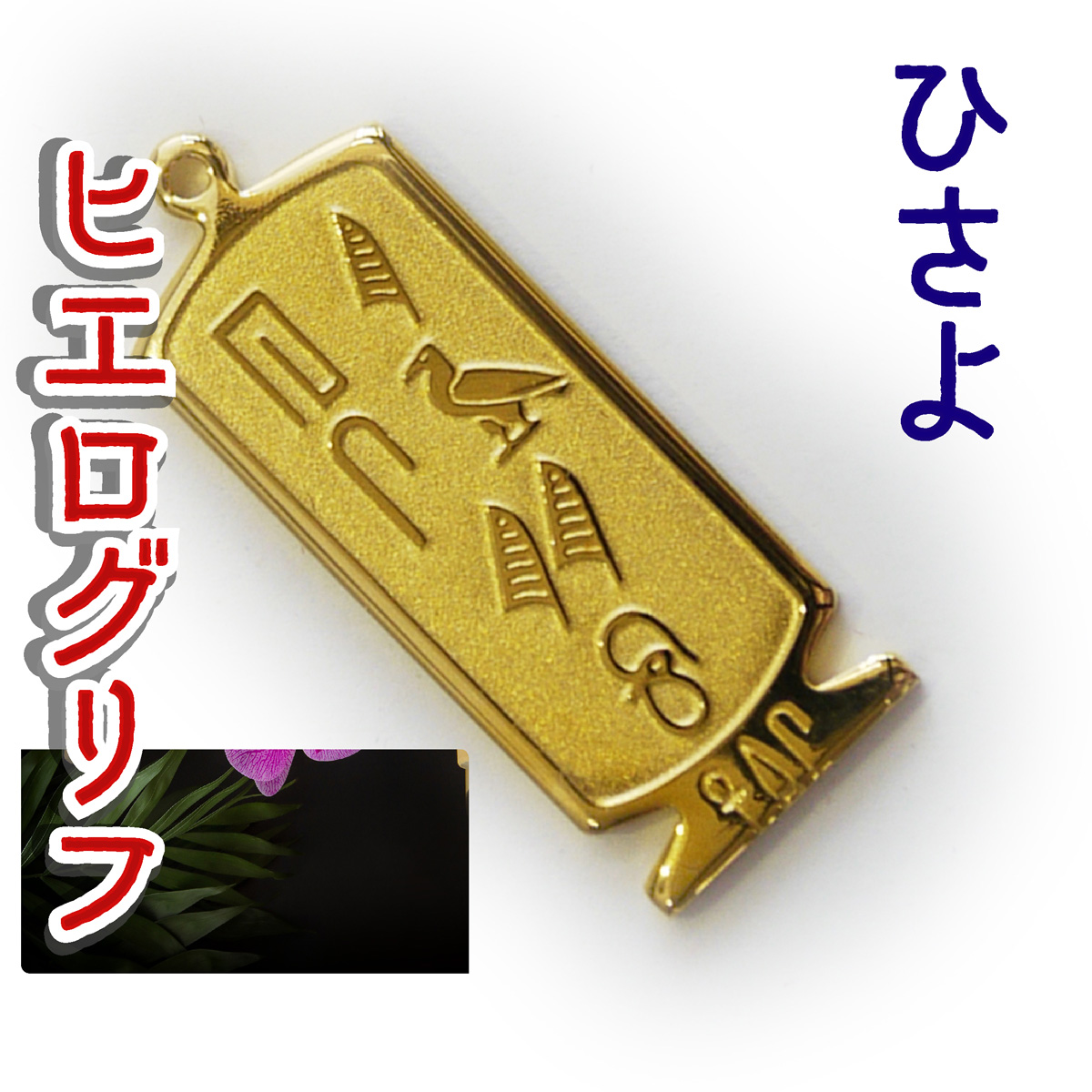 ヒエログリフ ペンダント 名前ネームネックレス 象形文字 ピラミッド 古代エジプト文字 ゴールド