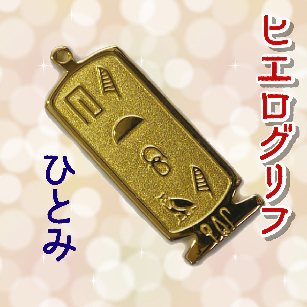 ヒエログリフ ペンダント 名前ネームネックレス 象形文字 ピラミッド 古代エジプト文字 ゴールド