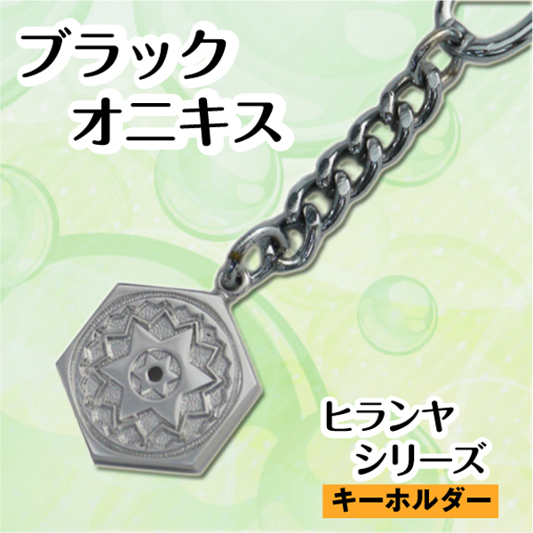 ヒランヤ　キーホルダー　シルバー