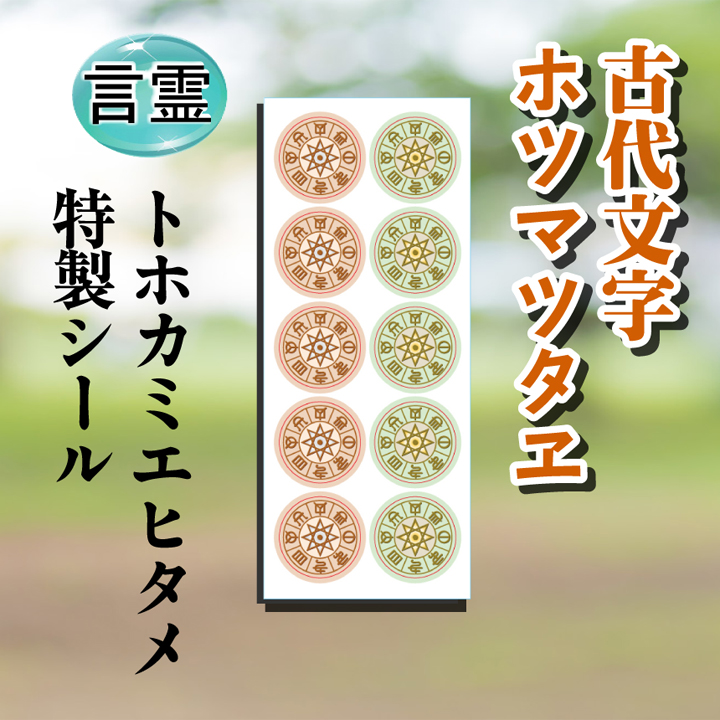 タリズマンキーシール　ホツマツタエ　古代文字　ホツマツタヱ　言霊　トホカミエヒタメ　トホカミエミタメ