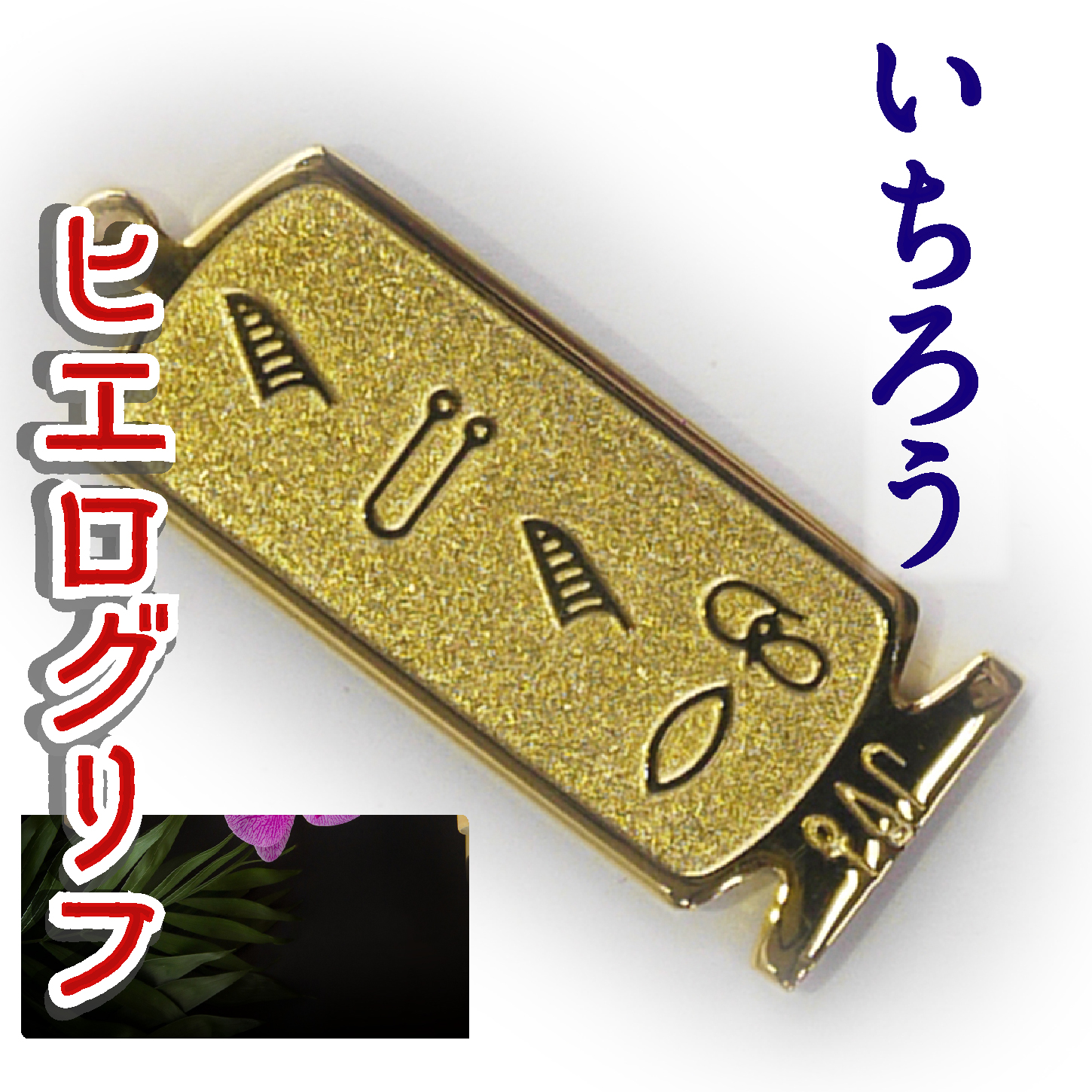 ヒエログリフ ペンダント 名前ネームネックレス 象形文字 ピラミッド 古代エジプト文字 ゴールド