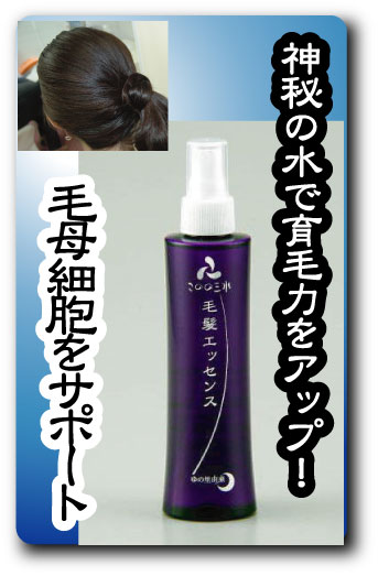 毛髪エッセンス
