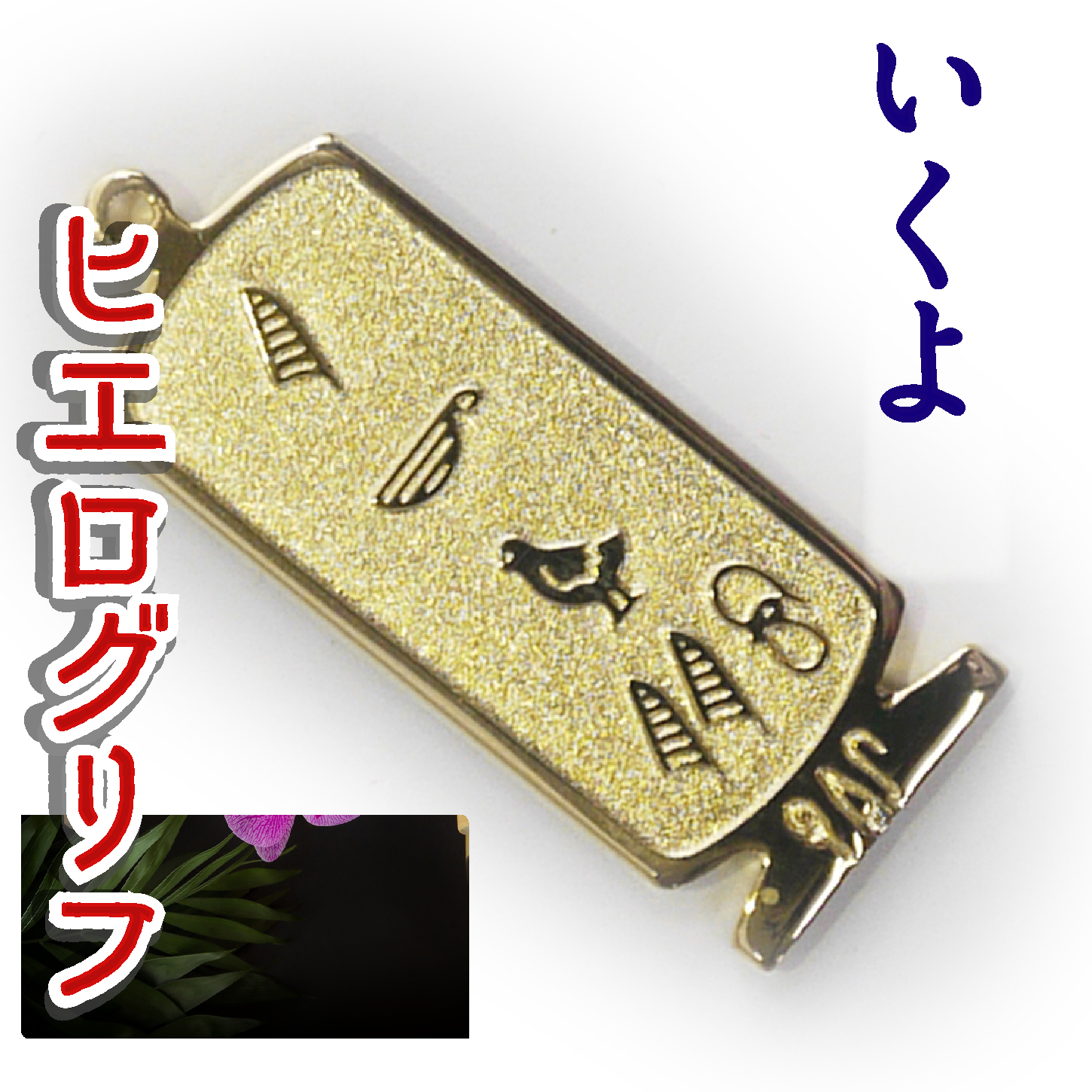 ヒエログリフ ペンダント 名前ネームネックレス 象形文字 ピラミッド 古代エジプト文字 ゴールド