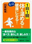 石原結實先生の日１回体を「温める」ともっと健康になる！（三笠書房）