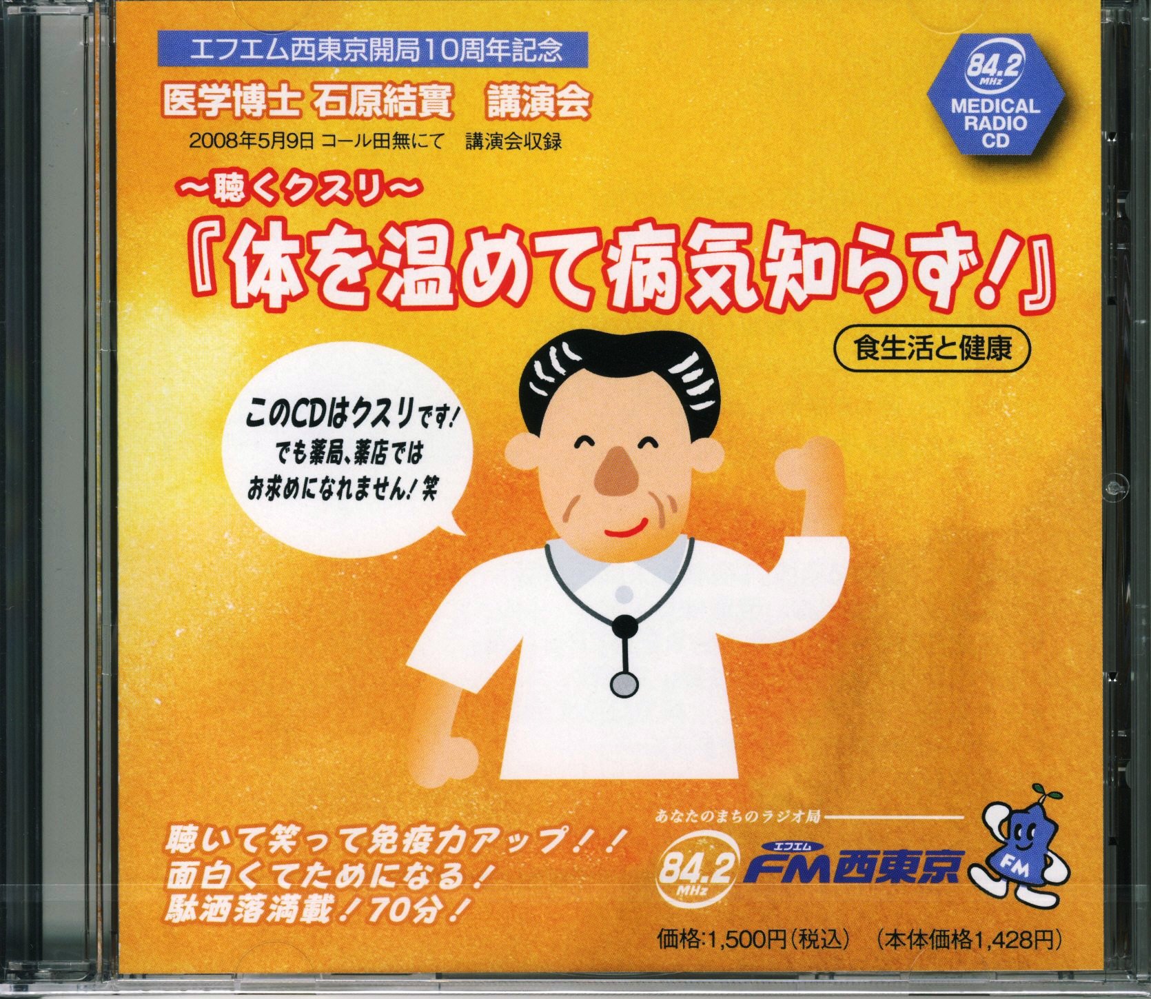 医学博士、石原結實先生の講演会をＣＤにまとめました。