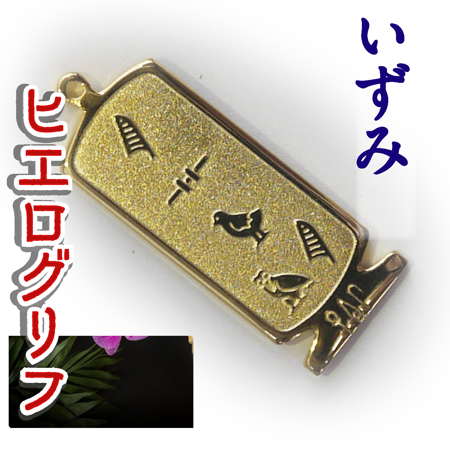 ヒエログリフ ペンダント 名前ネームネックレス 象形文字 ピラミッド 古代エジプト文字 ゴールド