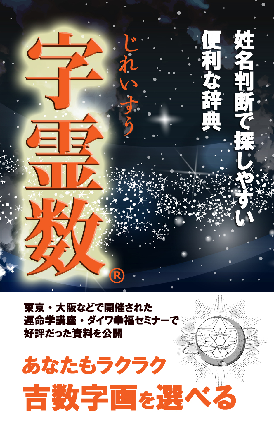 姓名判断で 探しやすい 便利な辞典   字霊数 じれいすう