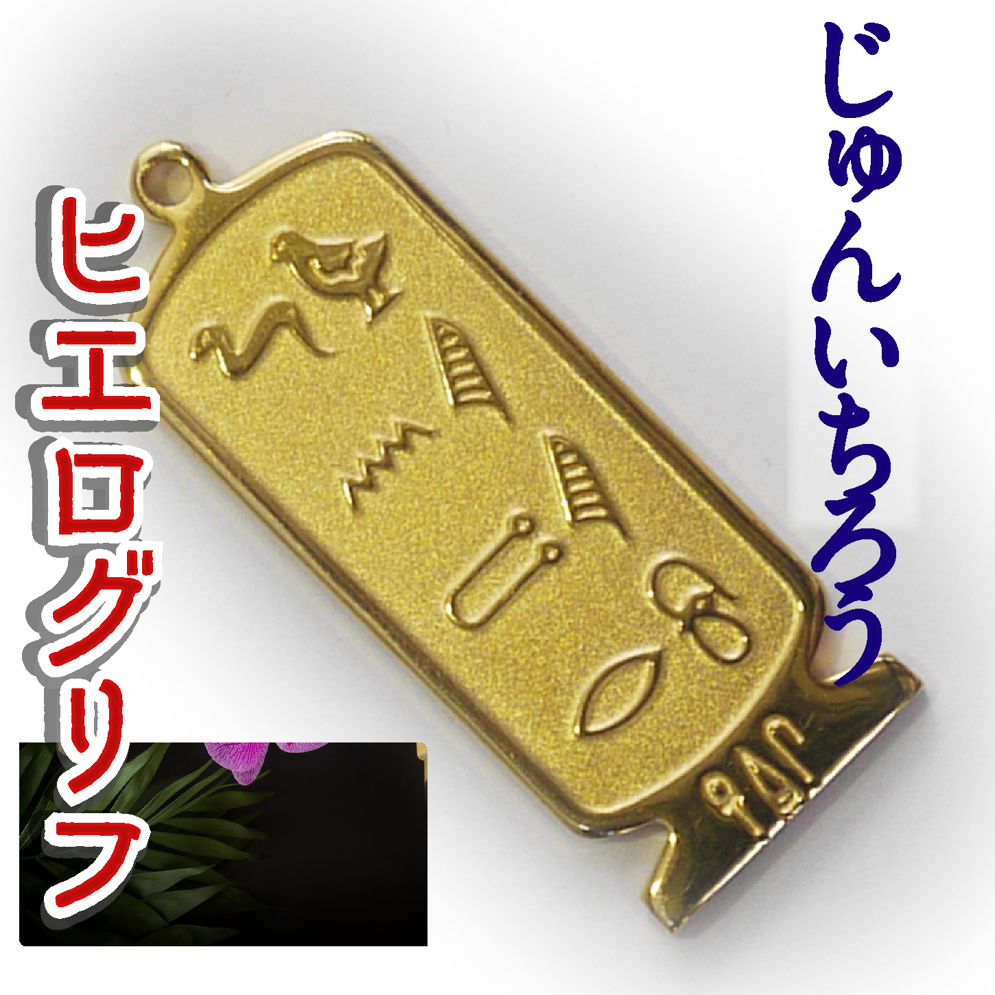 ヒエログリフ ペンダント 名前ネームネックレス 象形文字 ピラミッド 古代エジプト文字 ゴールド