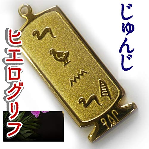 ヒエログリフ ペンダント 名前ネームネックレス 象形文字 ピラミッド 古代エジプト文字 ゴールド