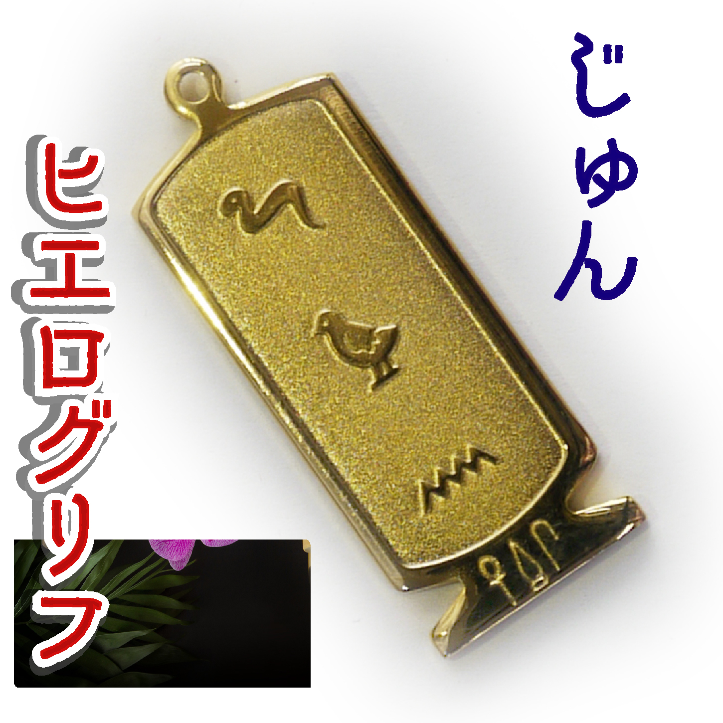 ヒエログリフ ペンダント 名前ネームネックレス 象形文字 ピラミッド 古代エジプト文字 ゴールド