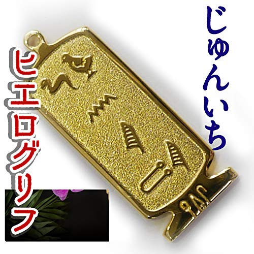 ヒエログリフ ペンダント 名前ネームネックレス 象形文字 ピラミッド 古代エジプト文字 ゴールド