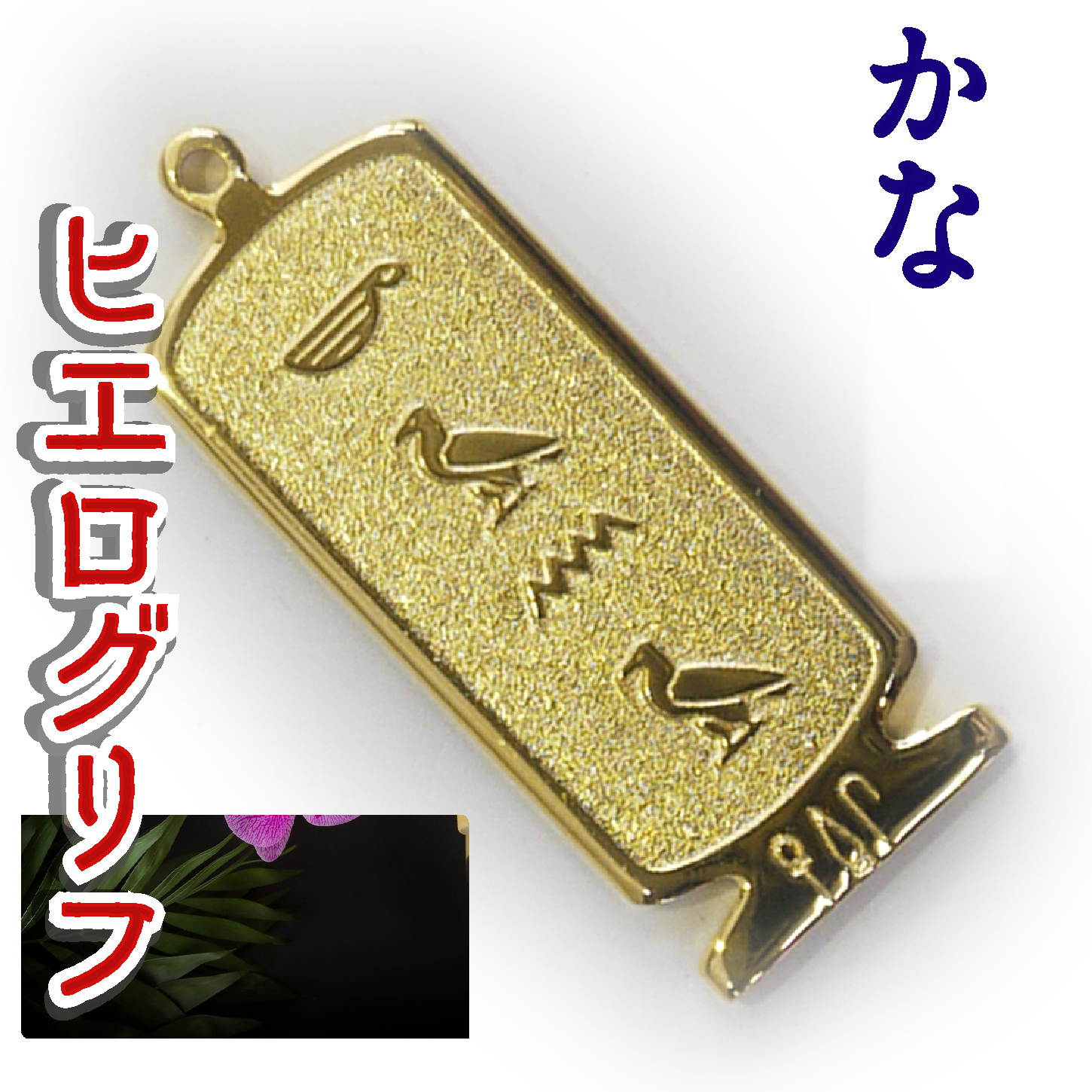 ヒエログリフ ペンダント 名前ネームネックレス 象形文字 ピラミッド 古代エジプト文字 ゴールド