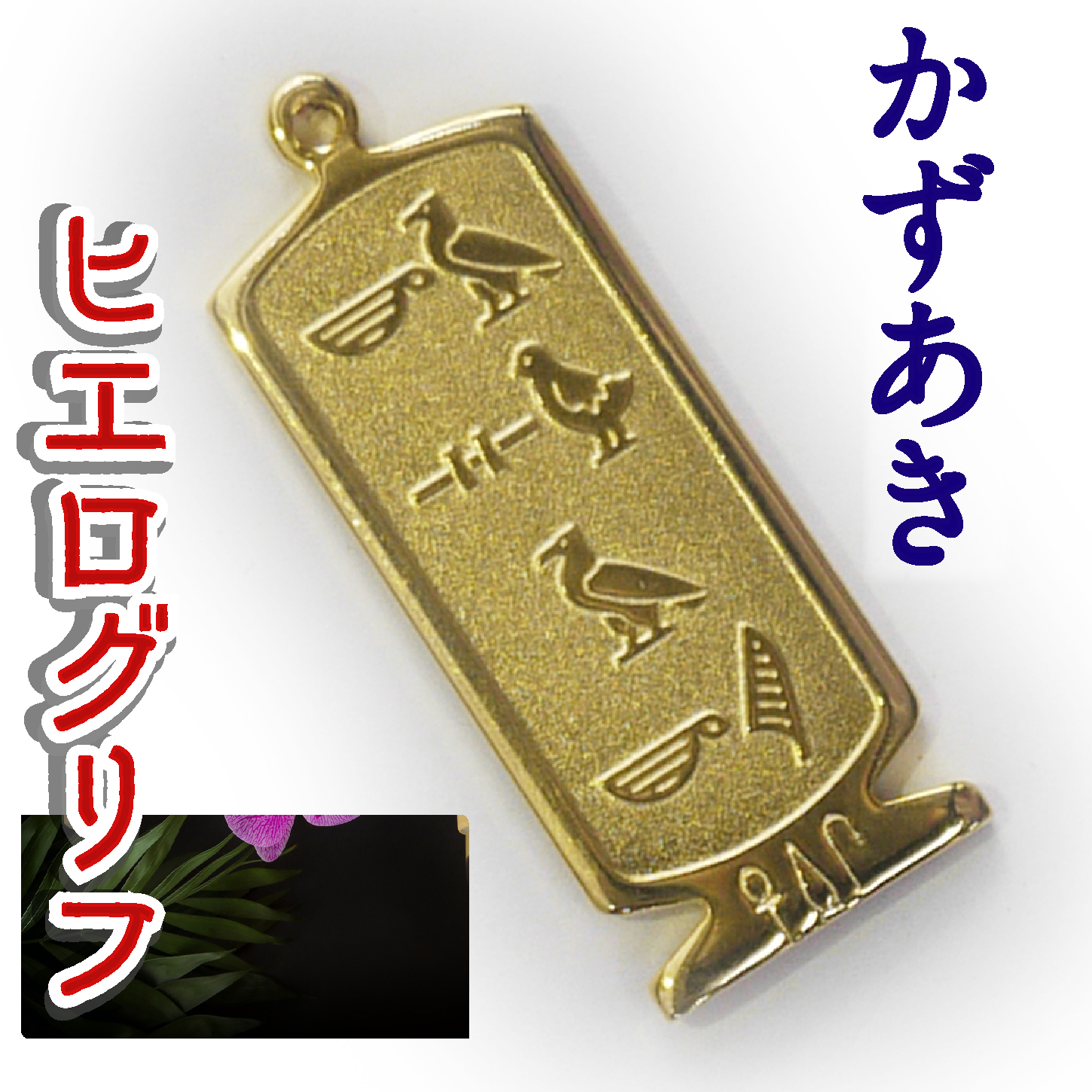 ヒエログリフ ペンダント 名前ネームネックレス 象形文字 ピラミッド 古代エジプト文字 ゴールド