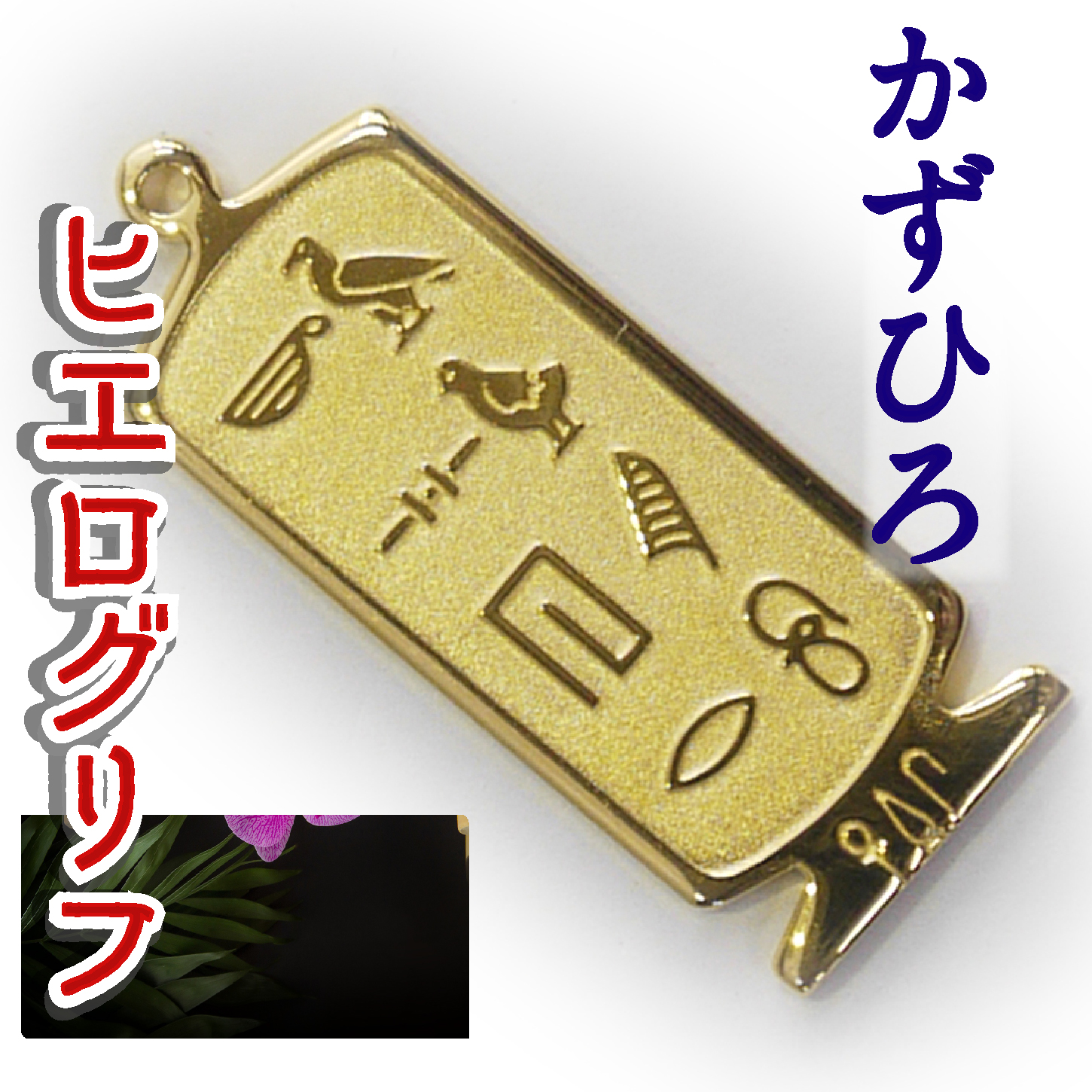 ヒエログリフ ペンダント 名前ネームネックレス 象形文字 ピラミッド 古代エジプト文字 ゴールド