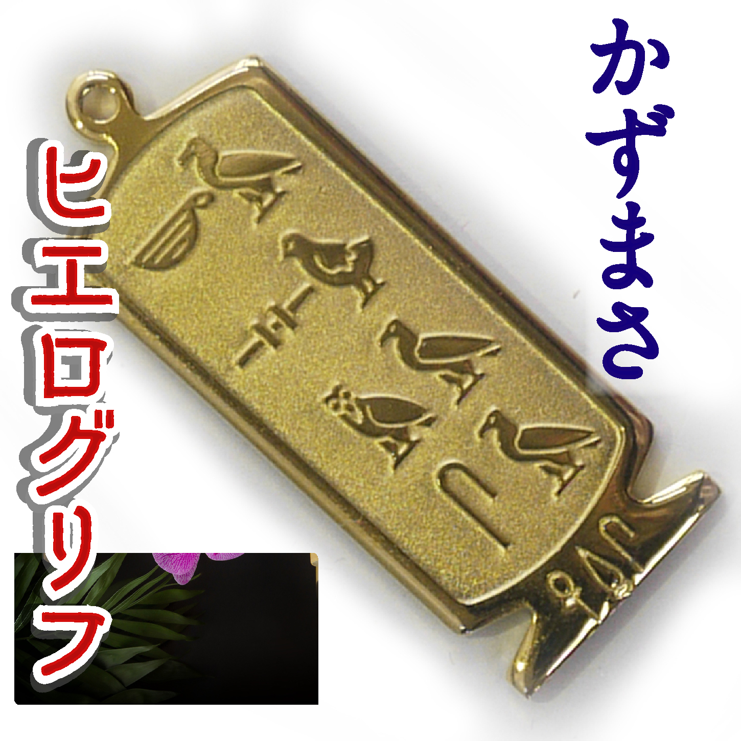 ヒエログリフ ペンダント 名前ネームネックレス 象形文字 ピラミッド 古代エジプト文字 ゴールド