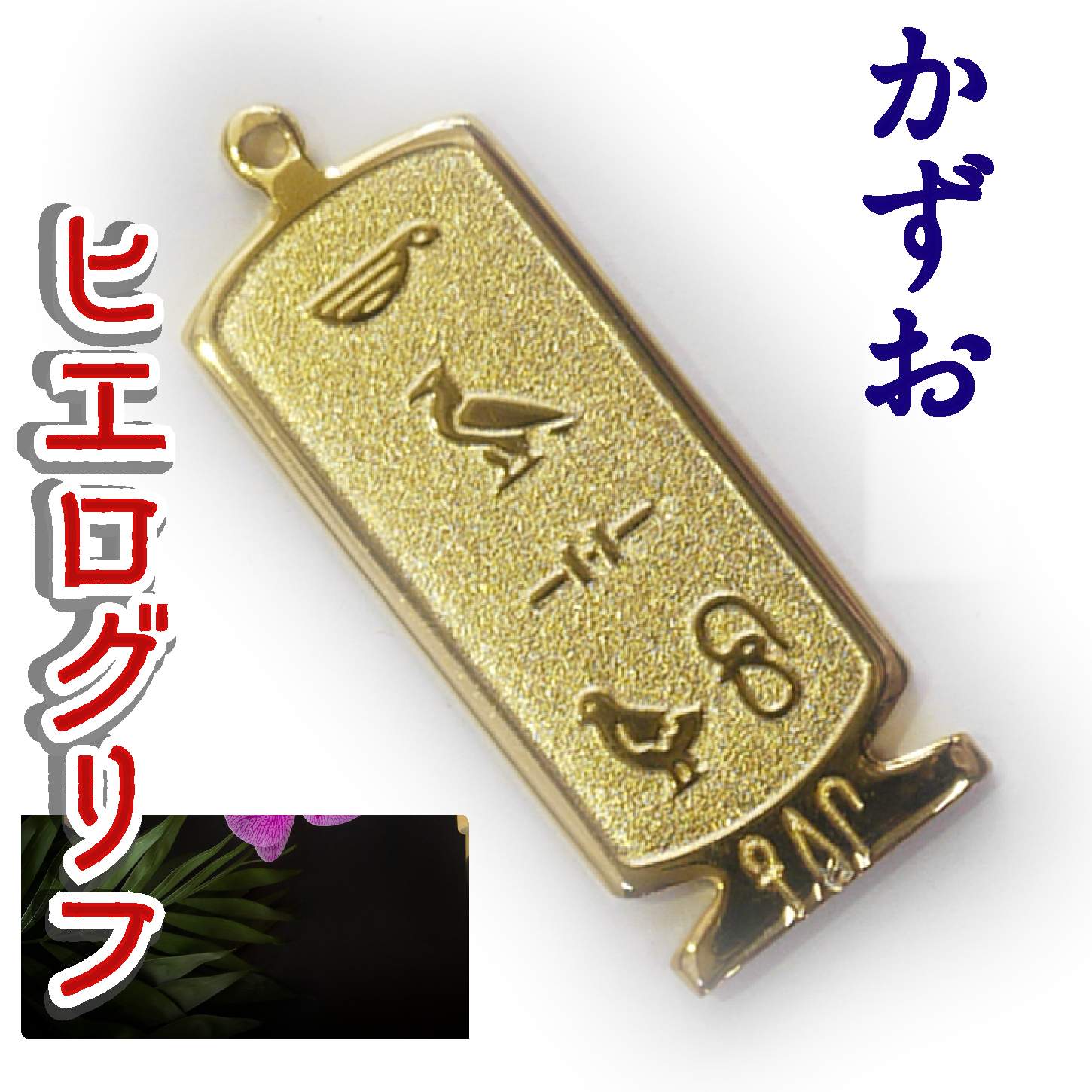 ヒエログリフ ペンダント 名前ネームネックレス 象形文字 ピラミッド 古代エジプト文字 ゴールド