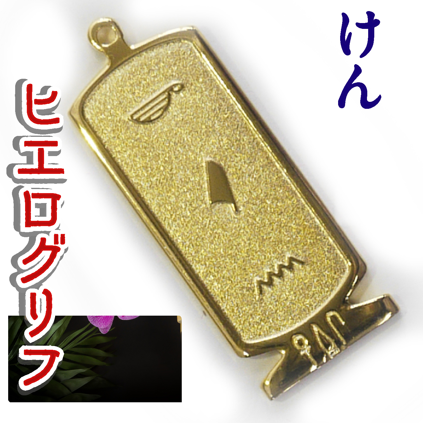 ヒエログリフ ペンダント 名前ネームネックレス 象形文字 ピラミッド 古代エジプト文字 ゴールド