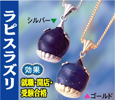 菊花宝珠ペンダントラピスラズリ　　　ヒランヤで定評ある【ダイワヘルス研究所】