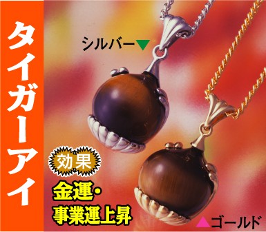 菊花宝珠ペンダントタイガーアイ　　　ヒランヤで定評ある【ダイワヘルス研究所】