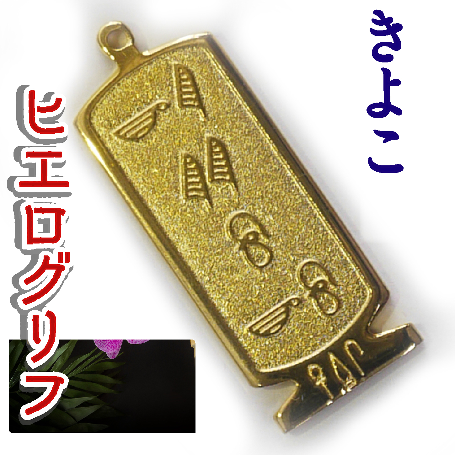 ヒエログリフ ペンダント 名前ネームネックレス 象形文字 ピラミッド 古代エジプト文字 ゴールド