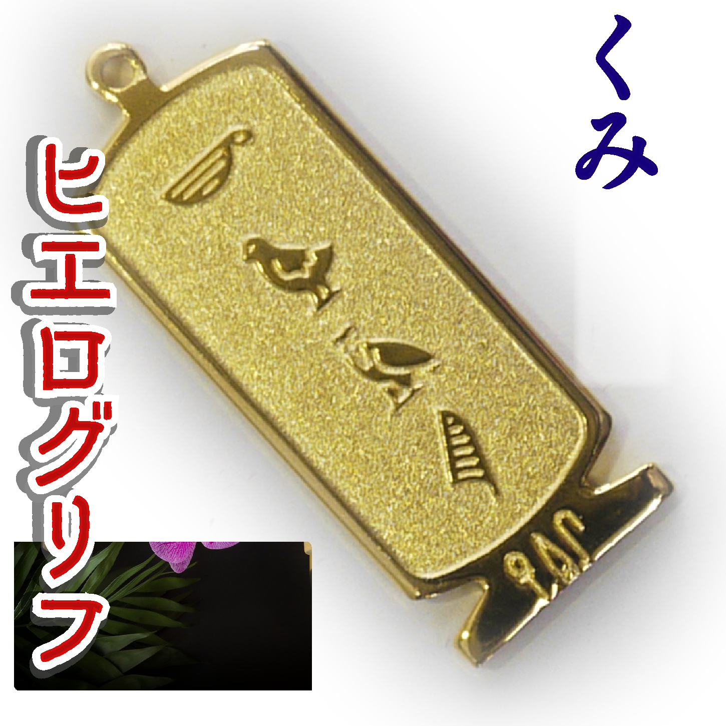 ヒエログリフ ペンダント 名前ネームネックレス 象形文字 ピラミッド 古代エジプト文字 ゴールド