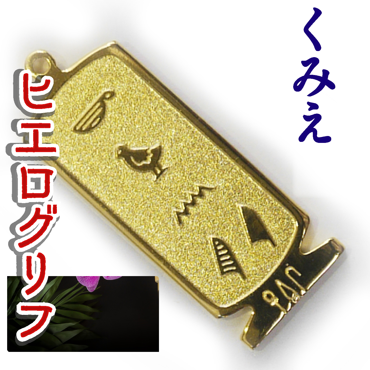 ヒエログリフ ペンダント 名前ネームネックレス 象形文字 ピラミッド 古代エジプト文字 ゴールド