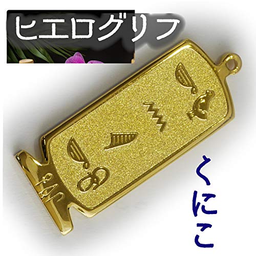 ヒエログリフ ペンダント 名前ネームネックレス 象形文字 ピラミッド 古代エジプト文字 ゴールド