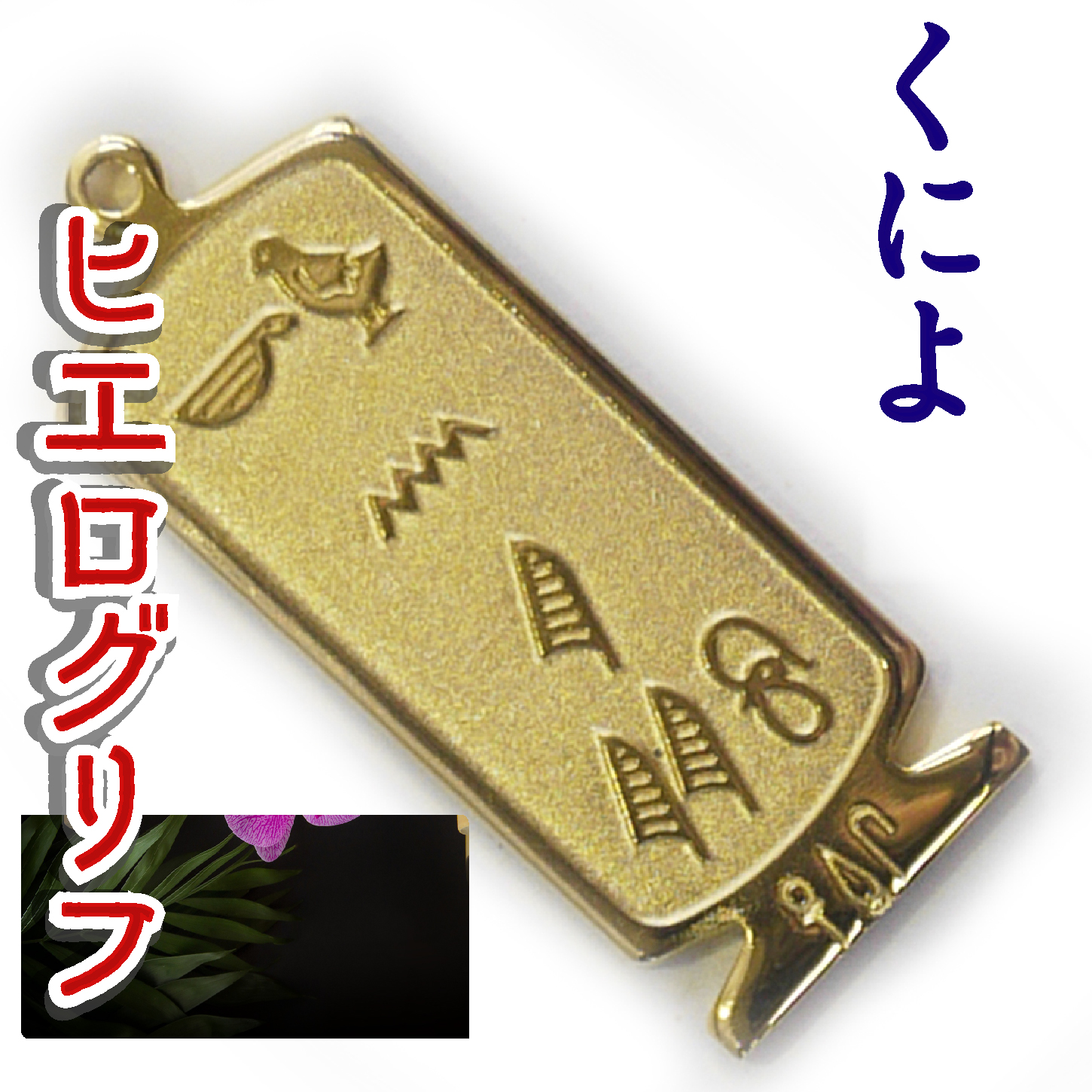 ヒエログリフ ペンダント 名前ネームネックレス 象形文字 ピラミッド 古代エジプト文字 ゴールド