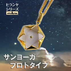 ヒランヤ ペンダント サンヨーガ プロトタイプ　ゴールド 六芒星 ネックレス ダビデの星 ヘキサグラム 水晶 クリスタル パワーストーン