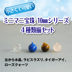 ミニマム・マニ（マニ宝珠） 10mm水晶、ラピスラズリ、タイガーアイ、ローズクォーツ4種類揃いセット パワーストーン