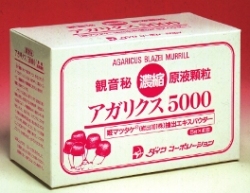 アガリクス5000。原液濃縮顆粒。ガンや難病と真剣に向き合う方へ。