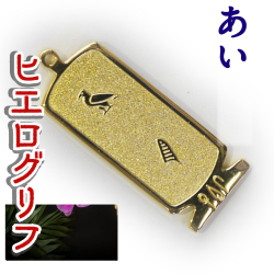 ヒエログリフ ペンダント 名前ネームネックレス 象形文字 ピラミッド 古代エジプト文字 ゴールド