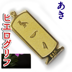 ヒエログリフ ペンダント 名前ネームネックレス 象形文字 ピラミッド 古代エジプト文字 ゴールド