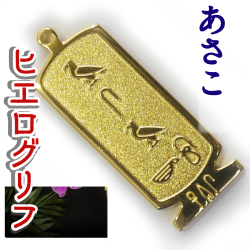 ヒエログリフ ペンダント 名前ネームネックレス 象形文字 ピラミッド 古代エジプト文字 ゴールド