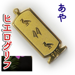 ヒエログリフ ペンダント 名前ネームネックレス 象形文字 ピラミッド 古代エジプト文字 ゴールド