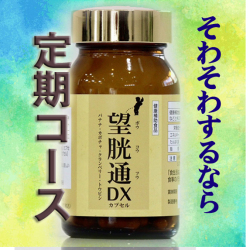 望胱通DXクランベリー定期コース
