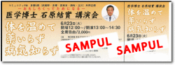 平成２１年６月２３日（火）石原結實先生の講演会が新宿京王プラザホテル講演会チケット