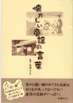 米津千之先生監修、懐かしい童謡の言葉（小冊子）